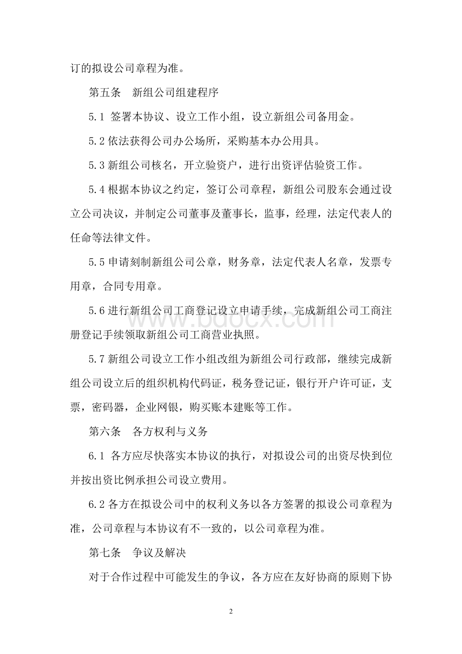 合作协议(设立公司)Word文件下载.doc_第2页