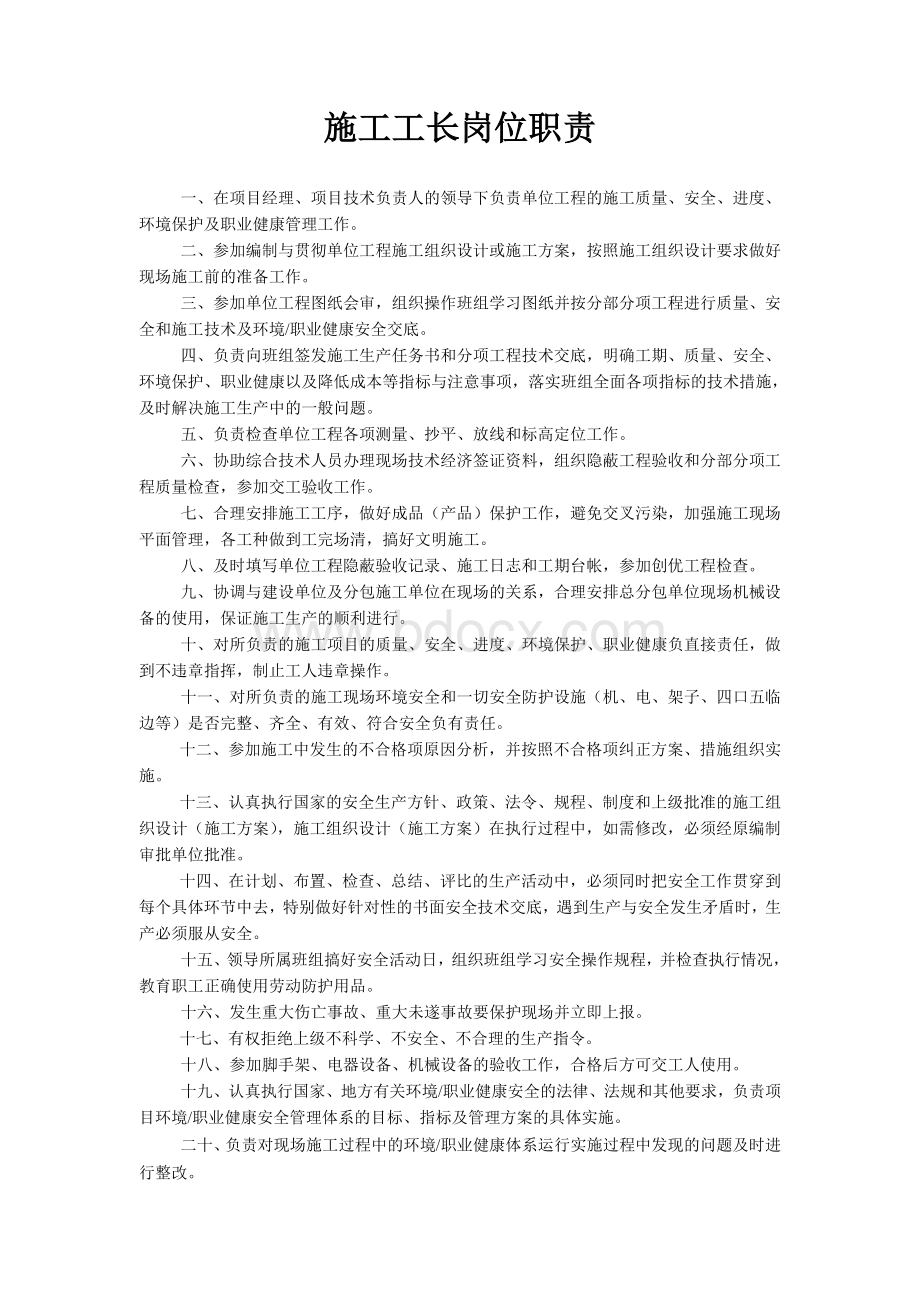 施工工长岗位职责Word文件下载.doc