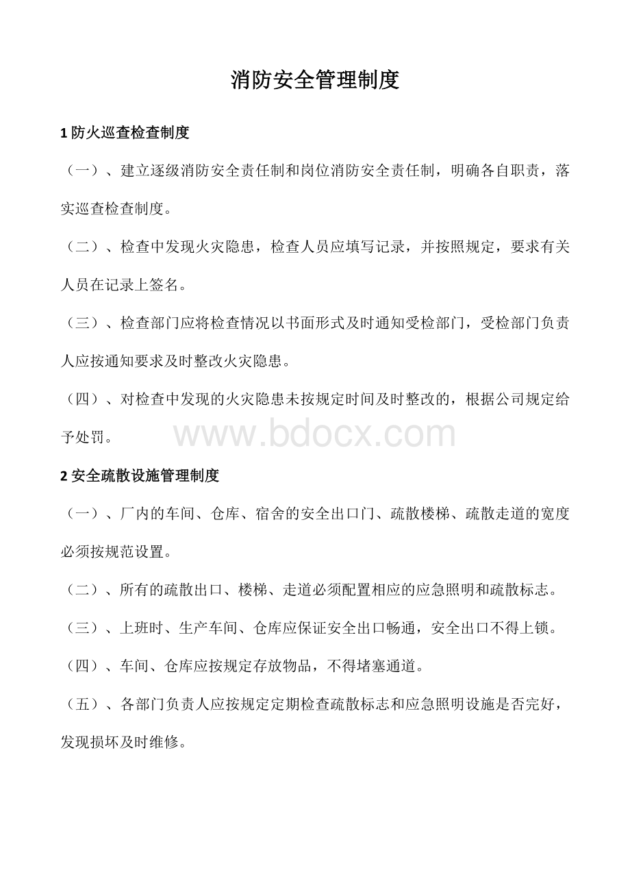 工厂企业消防安全管理制度Word文档格式.docx_第1页