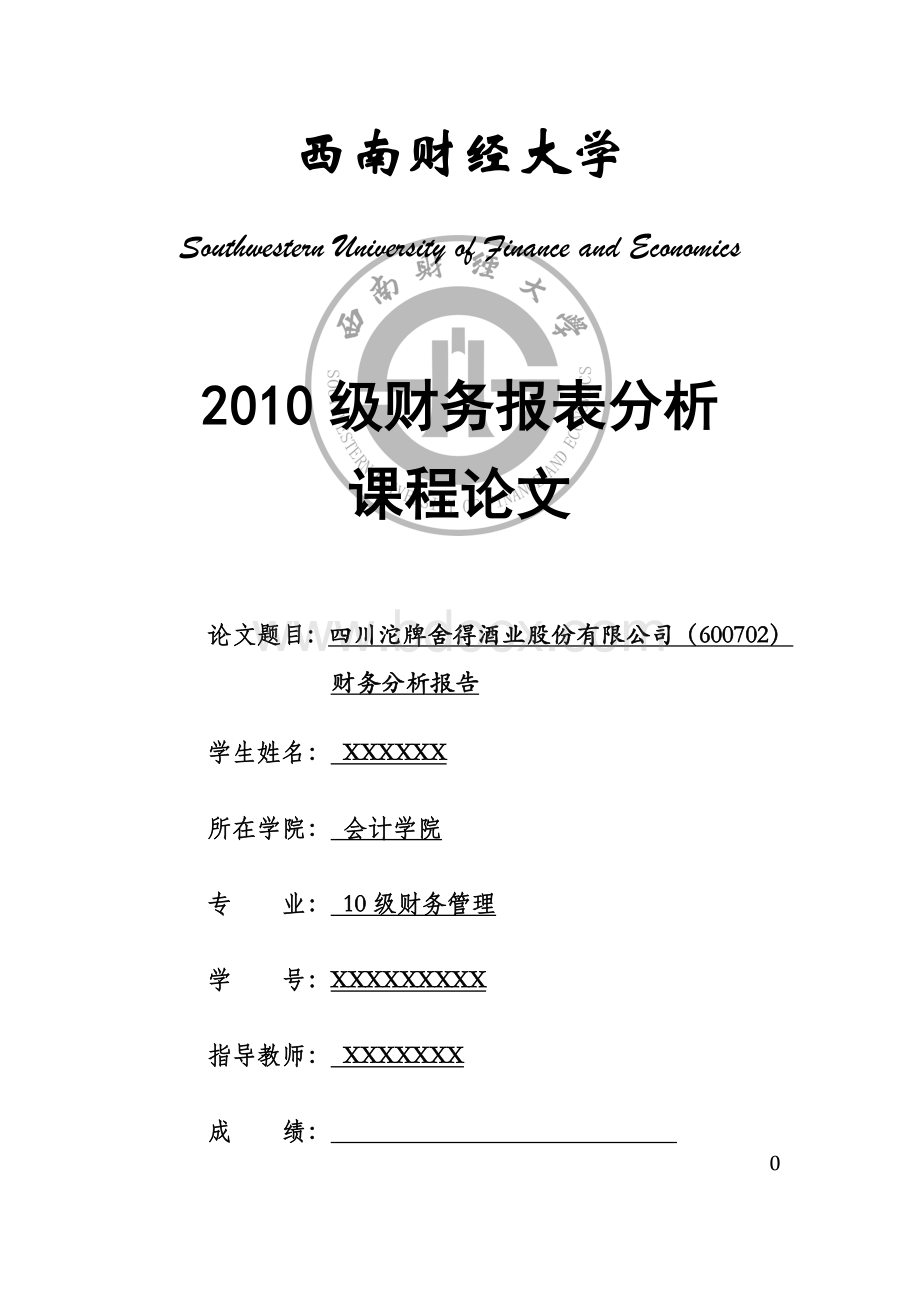 四川沱牌舍得酒业股份有限公司(600702)财务分析报告Word文档格式.doc_第1页