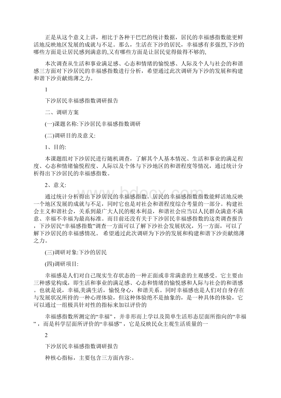 杭州下沙居民幸福感指数调研报告.docx_第2页