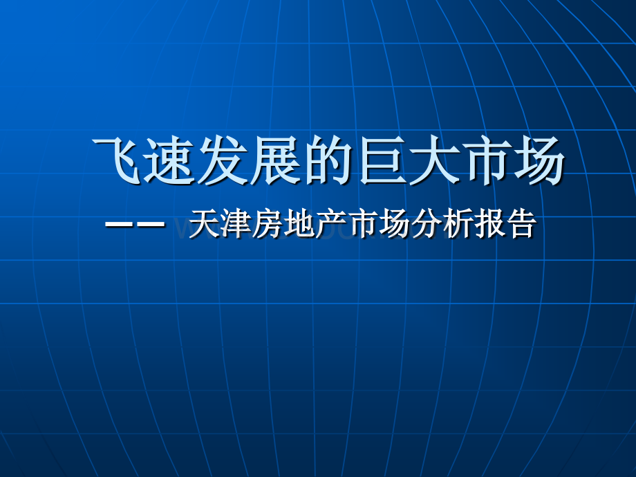 天津房地产市场分析报告-2007年-180页.ppt_第1页