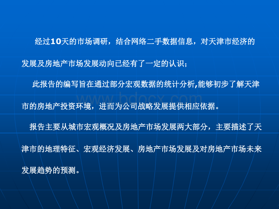 天津房地产市场分析报告-2007年-180页.ppt_第2页