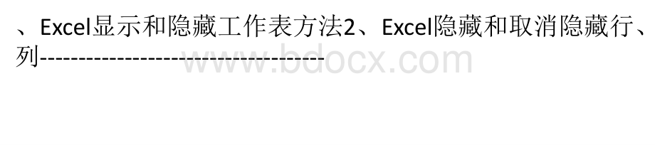 Excel表格“隐藏”和“取消隐藏”工作表、行、列.pptx_第3页