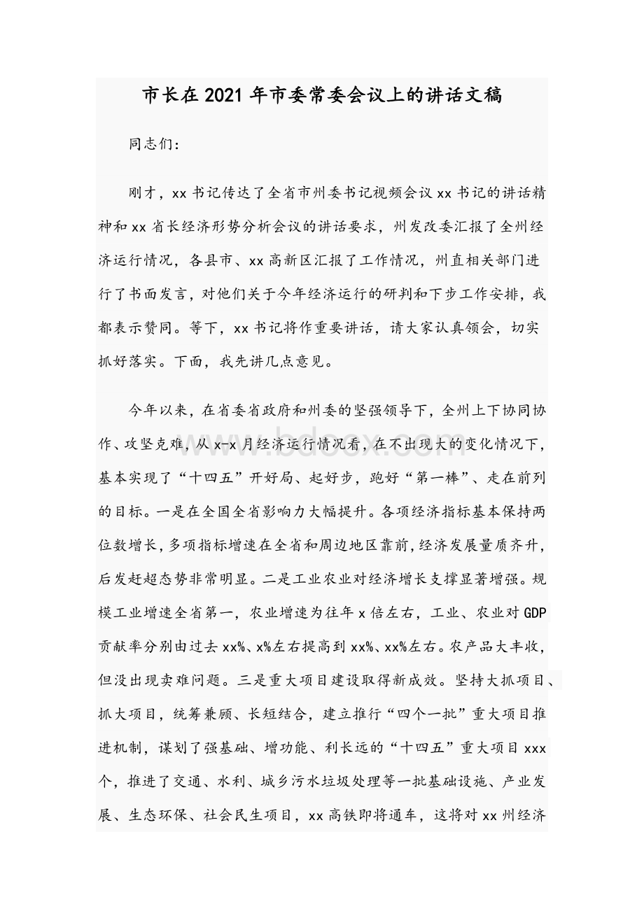 市长在2021年市委常委会议上的讲话文稿Word文档下载推荐.docx_第1页