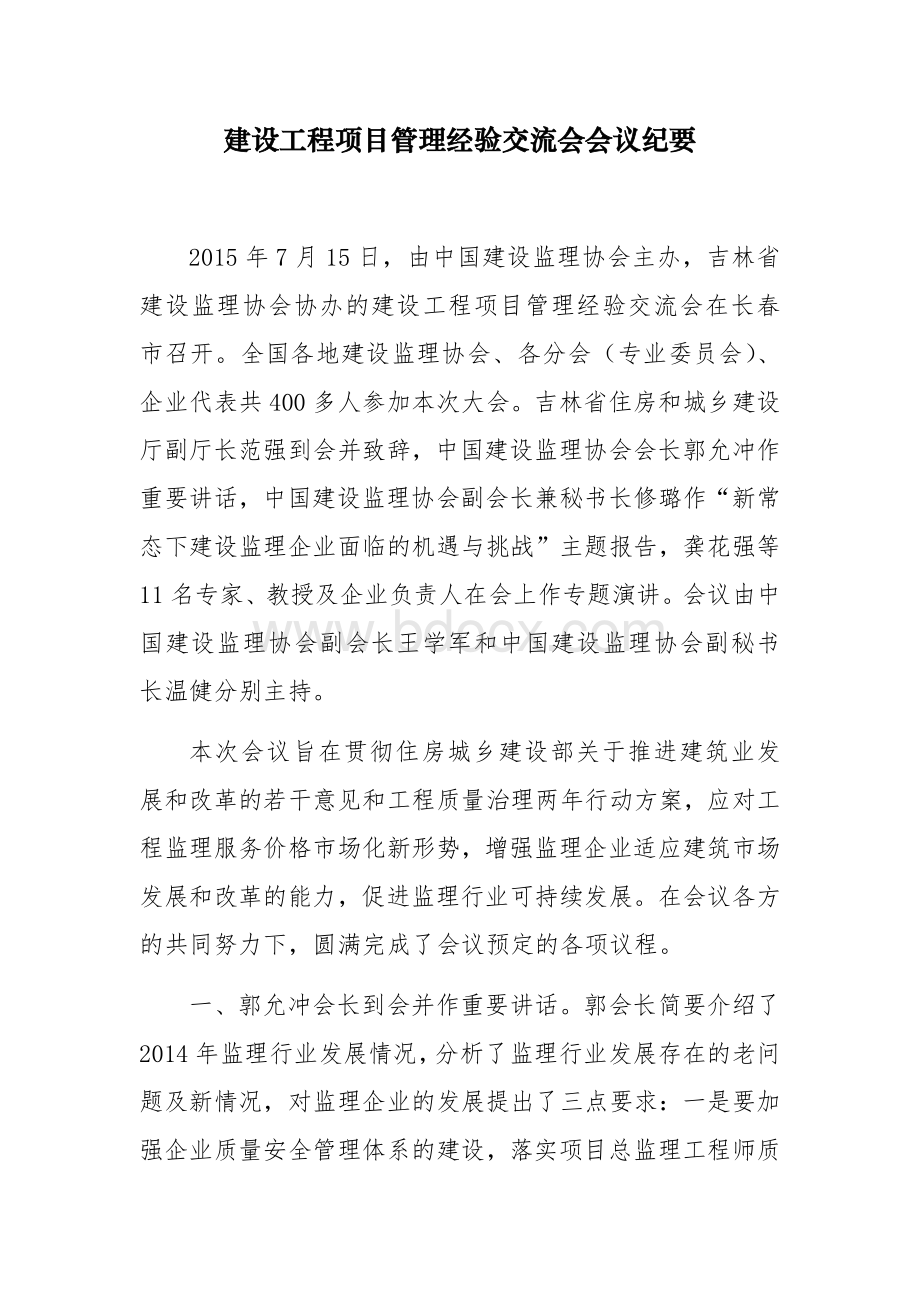 建设工程项目管理经验交流会会议纪要.docx