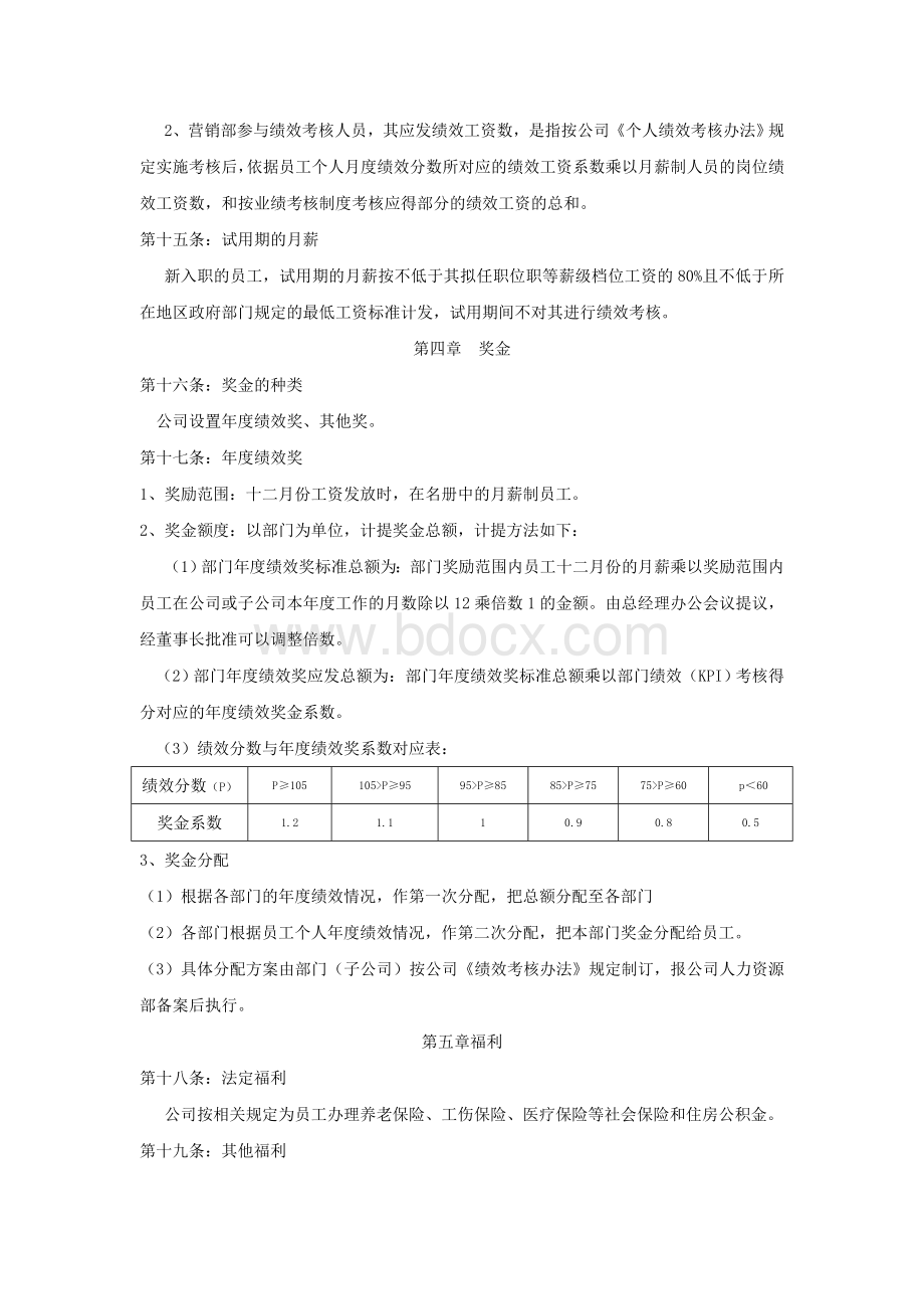 公司员工薪酬管理制度(修订)文档格式.doc_第3页