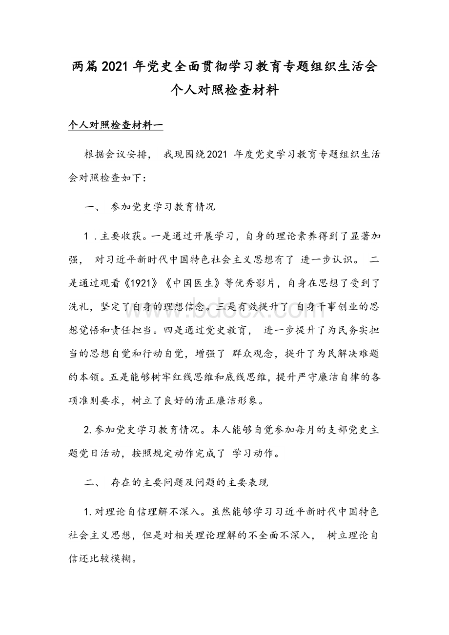 两篇2021年党史全面贯彻学习教育专题组织生活会个人对照检查材料Word文档下载推荐.docx