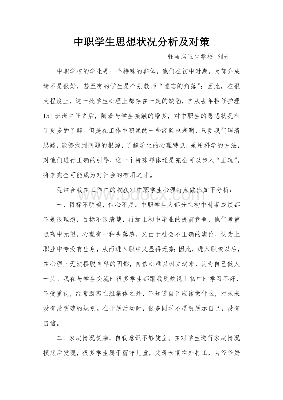 中职学生思想状况分析及对策文档格式.doc_第1页