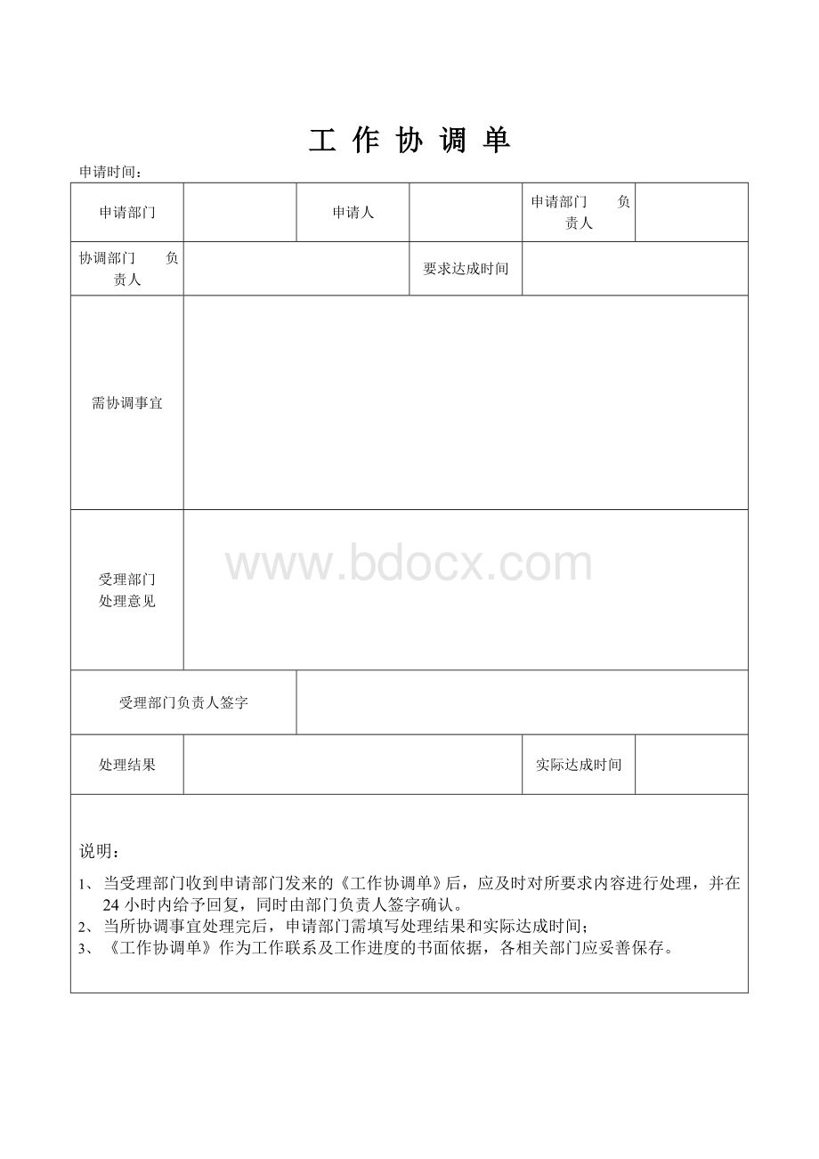 《工作协调单》模板Word文档格式.doc_第1页