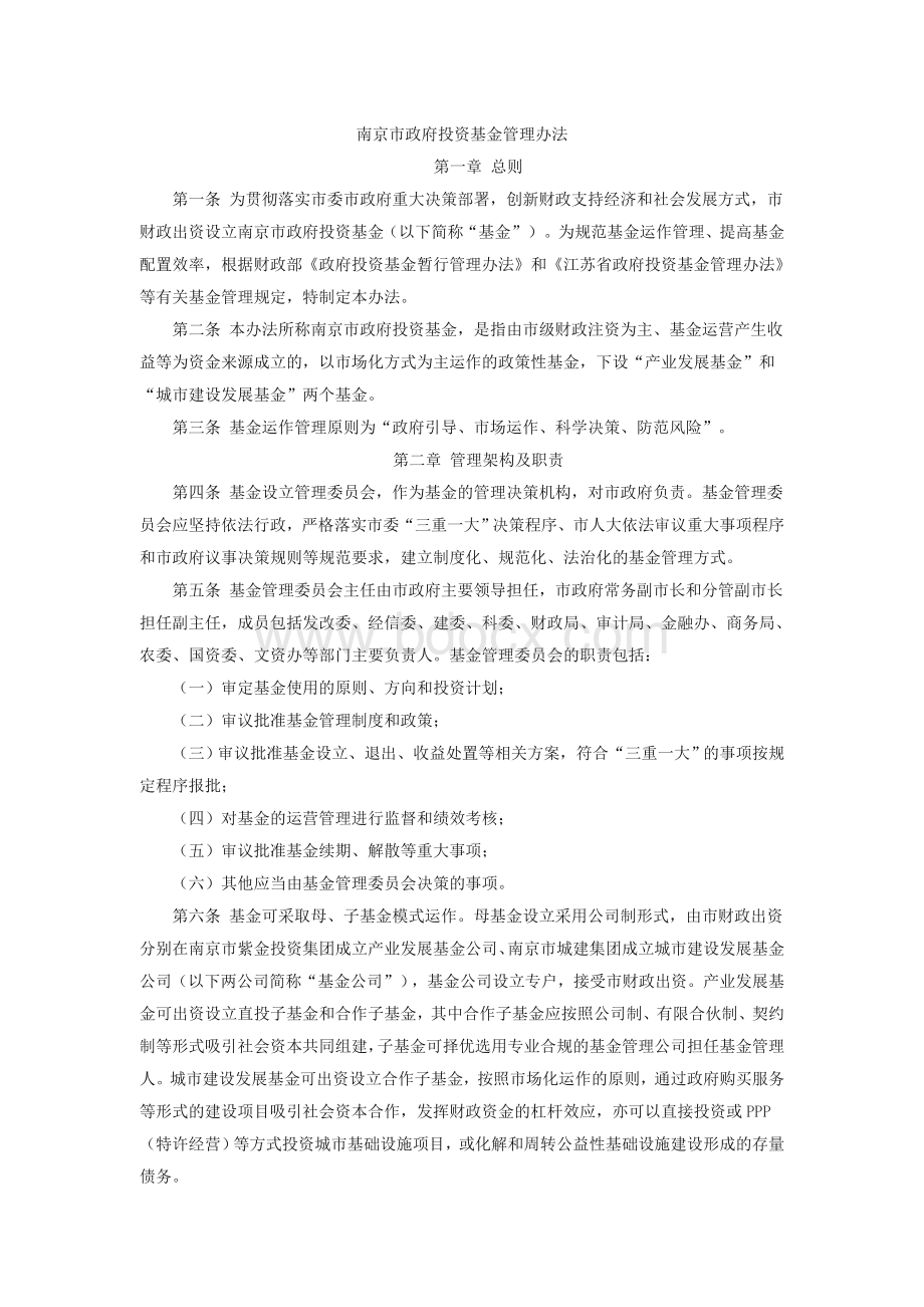 南京市政府投资基金管理办法.doc_第1页