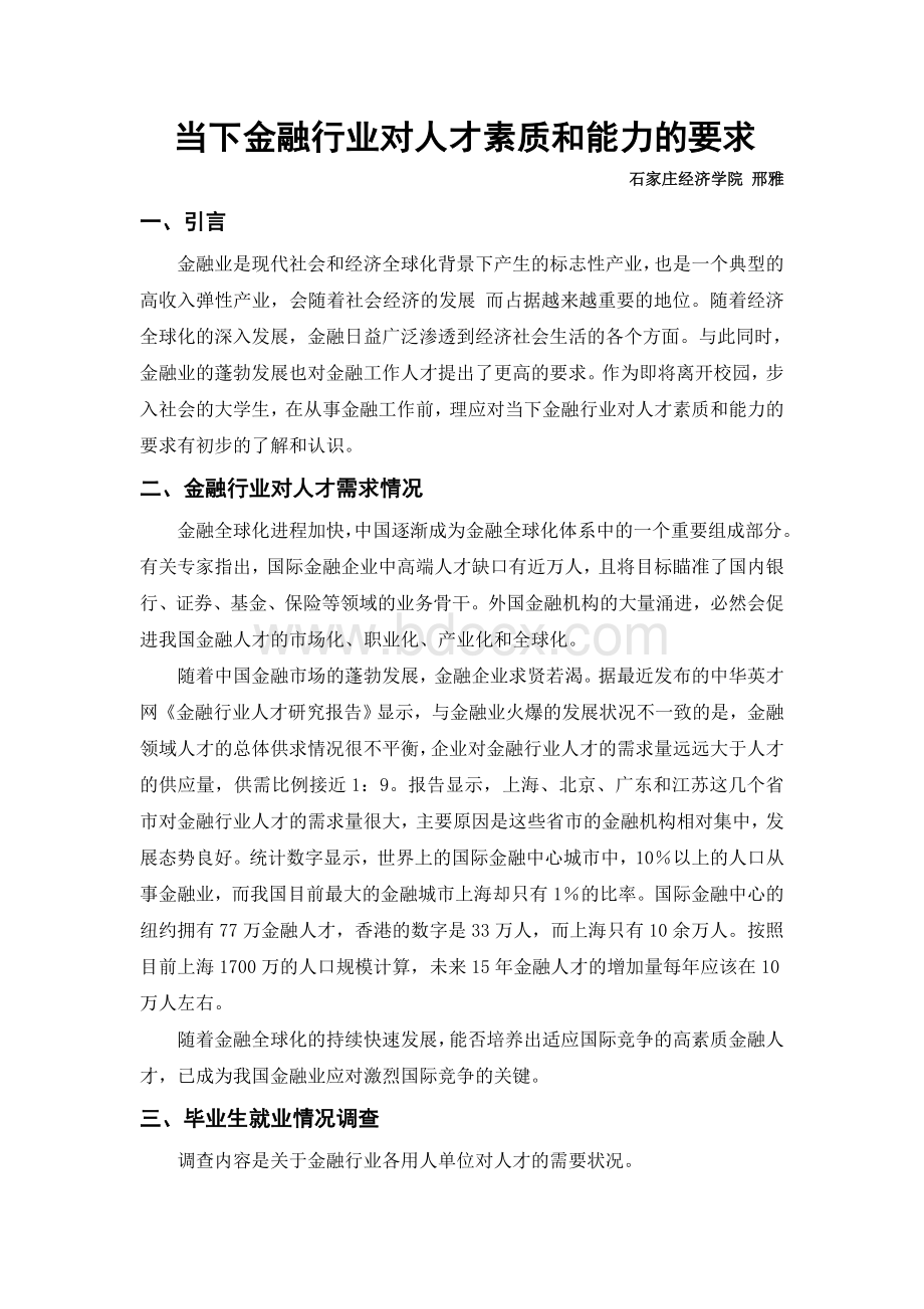 金融行业对人才素质和能力的要求Word格式文档下载.doc_第1页