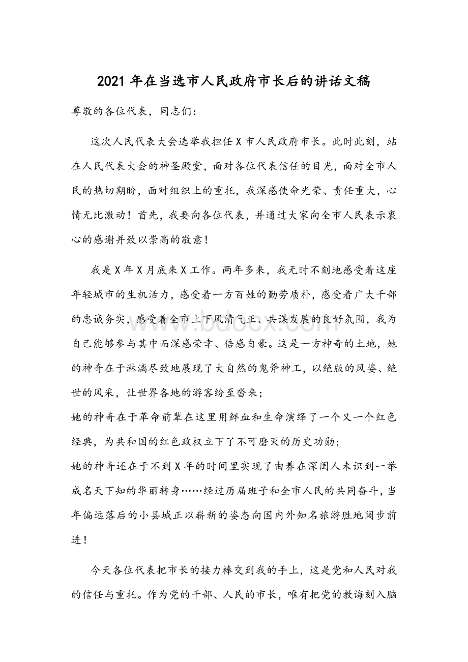 2021年在当选市人民政府市长后的讲话文稿Word格式文档下载.docx_第1页