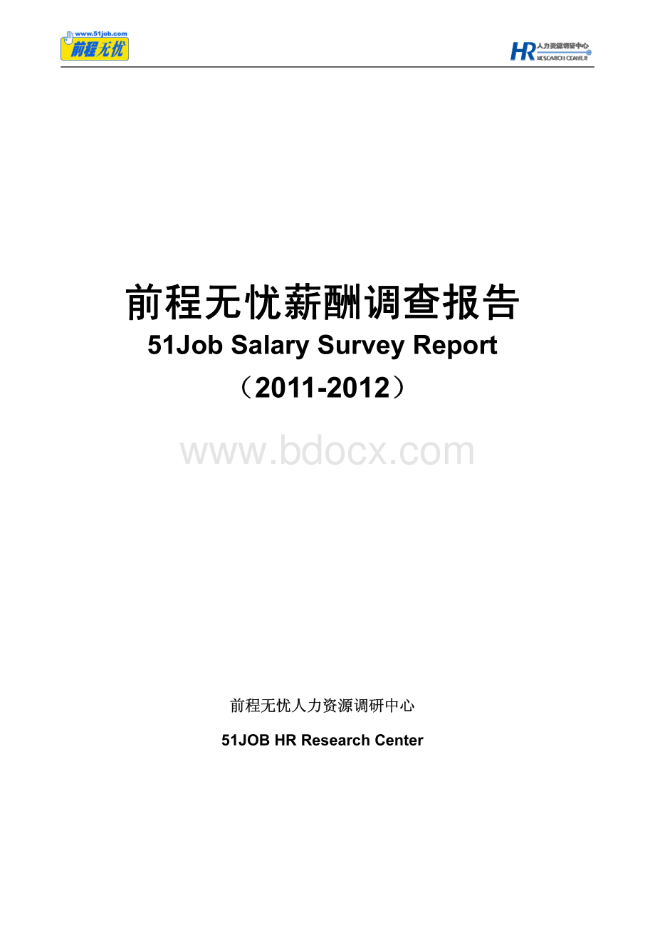 2012年人力资源主管薪酬调查报告.pdf