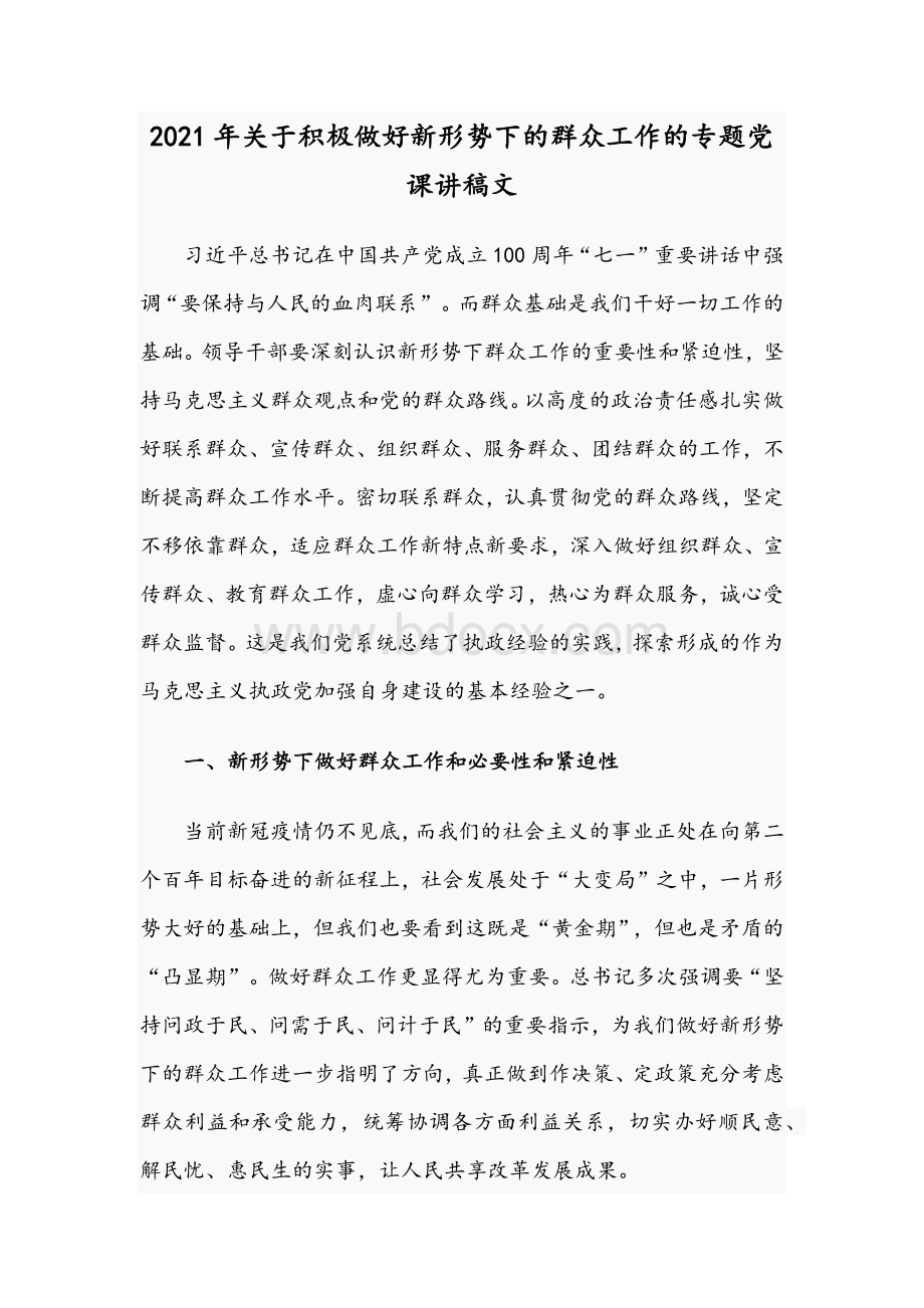 2021年关于积极做好新形势下的群众工作的专题党课讲稿文.docx