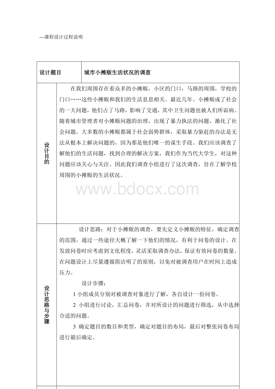 关于城市小摊贩生活状况的调查报告文档格式.doc_第3页