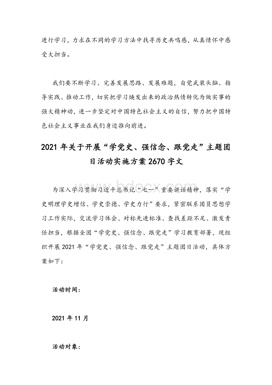 共青团员“学党史、强信念、跟党走”专题学习教育心得体会与实施方案合集.docx_第3页