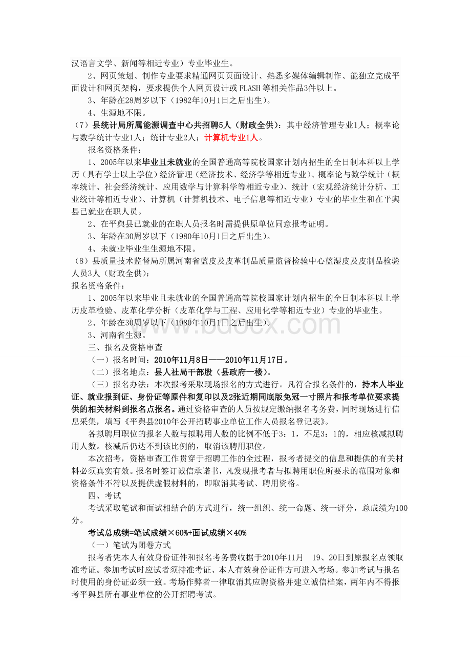 驻马店市平舆县部分事业单位公开招聘工作人员公告.doc_第3页