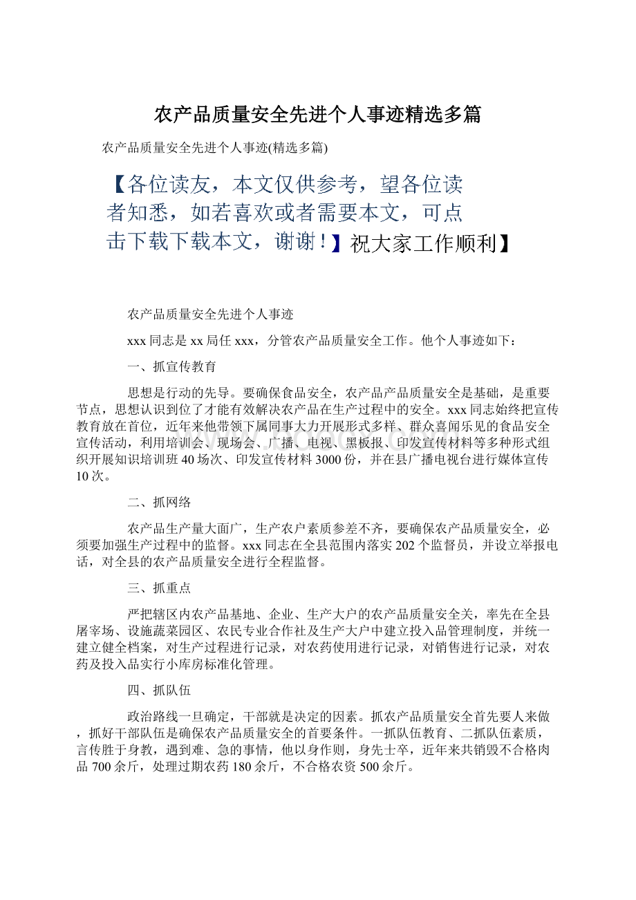 农产品质量安全先进个人事迹精选多篇Word下载.docx_第1页