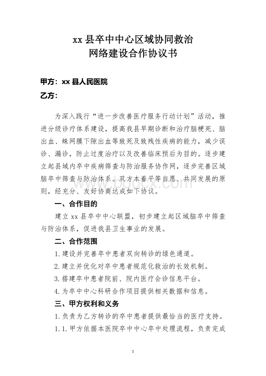 与基层建立卒中中心联盟协议.doc_第1页