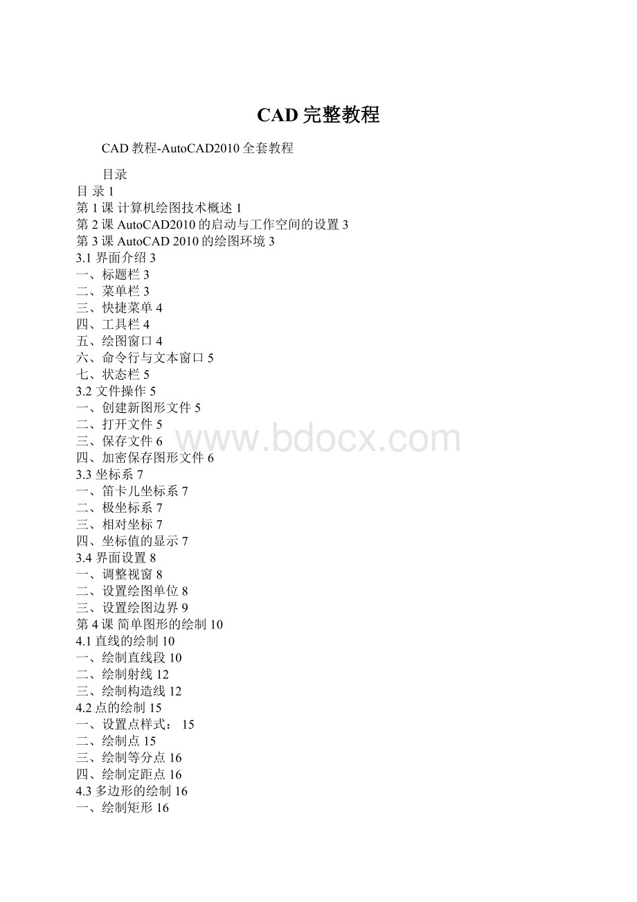CAD完整教程Word下载.docx