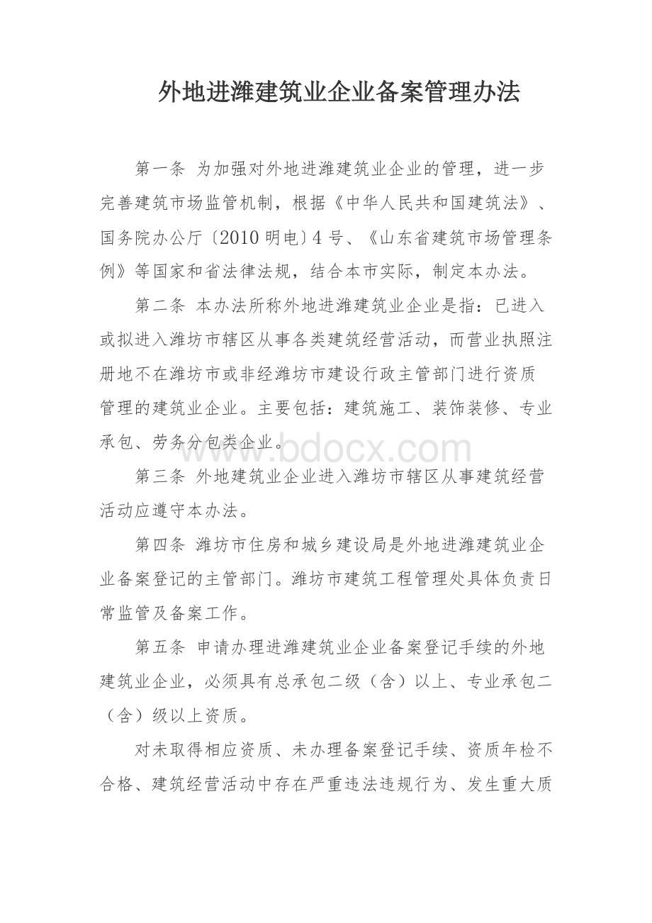 外地进潍建筑业企业备案管理办法Word格式文档下载.doc_第1页