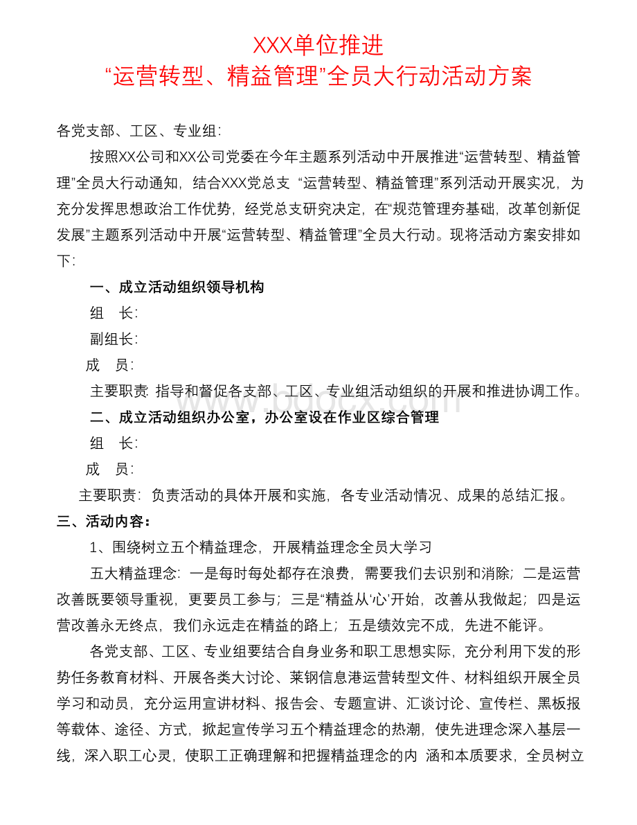 XXX单位推进“运营转型、精益管理”全员大行动活动方案.doc