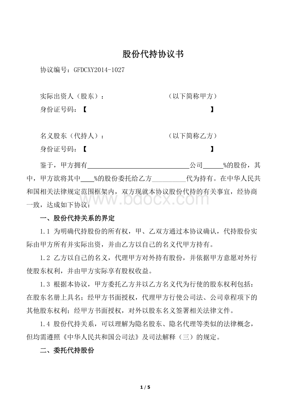 2018股份代持协议-完善版(知名金融律师起草)Word文档格式.docx_第1页