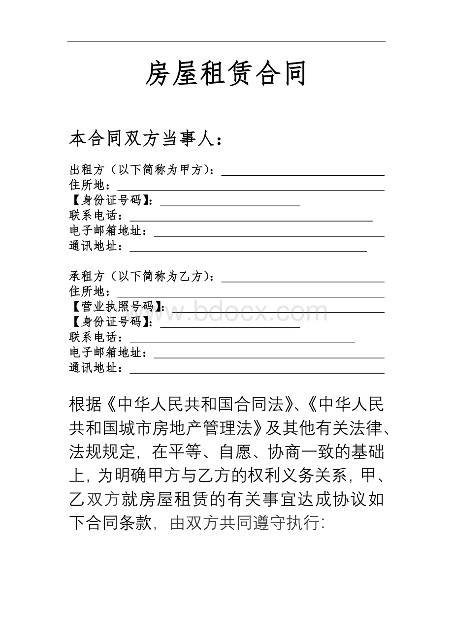 商业用房租赁合同标准范本Word格式.doc_第1页