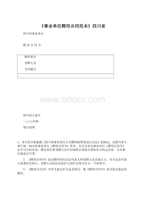 《事业单位聘用合同范本》四川省.docx