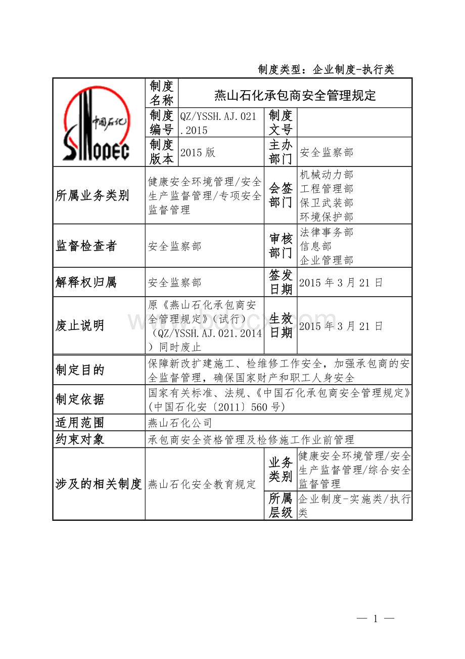021燕山石化承包商安全管理规定.docx_第1页