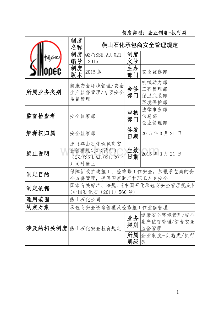 021燕山石化承包商安全管理规定Word文档格式.docx