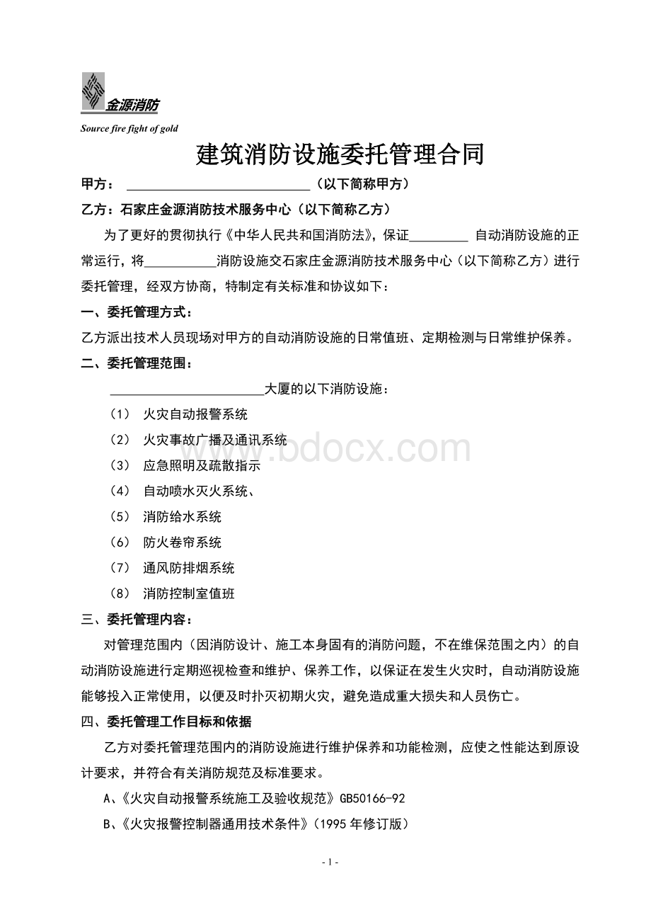 建筑消防设施委托管理合同.docx