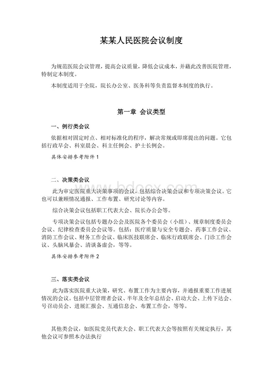 医院会议制度.docx_第1页