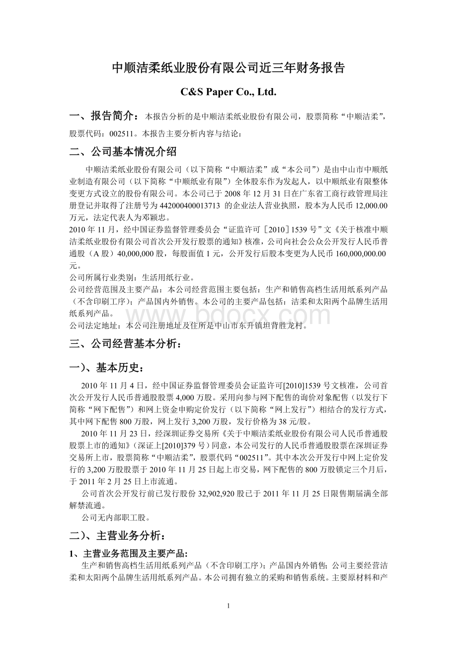 中顺洁柔纸业股份有限公司近三年年财务报表分析.doc_第1页