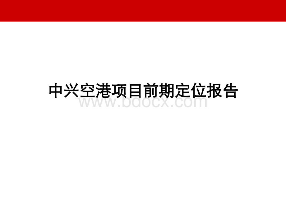 天津中兴空港项目前期定位报告PPT格式课件下载.ppt