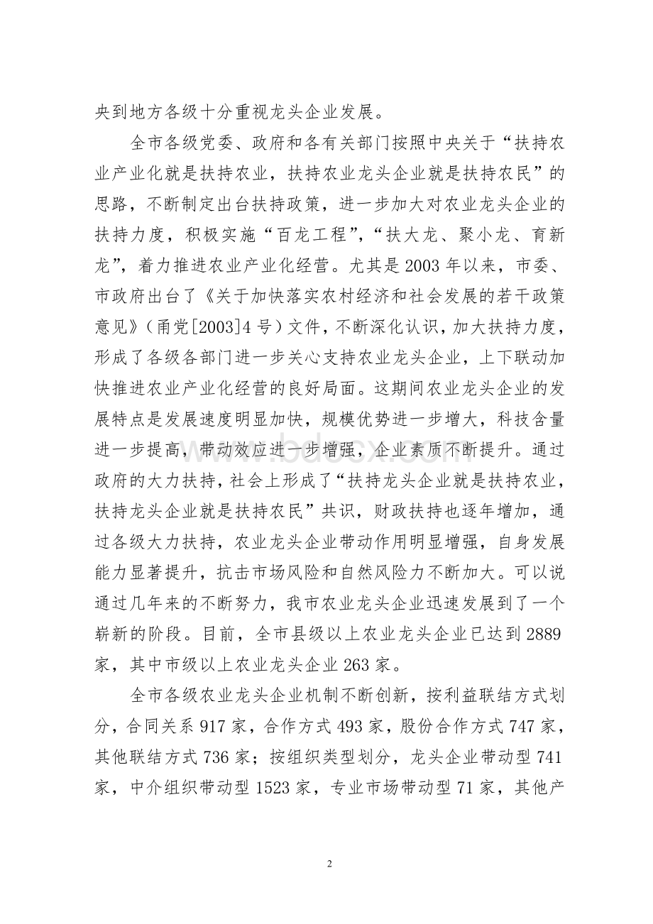 我市农业龙头企业发展调查报告Word文件下载.doc_第2页