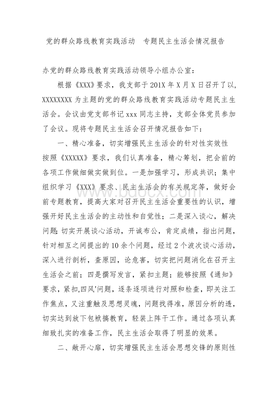 群众路线专题民主生活会总结Word文档格式.doc