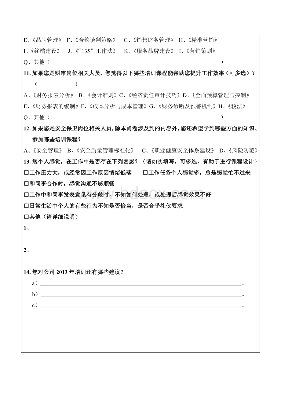 2013年度某某烟草公司培训需求调查表.doc_第3页