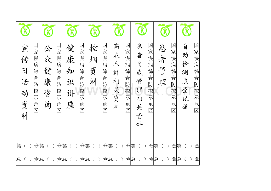 基本公共卫生服务档案标签模板.xls