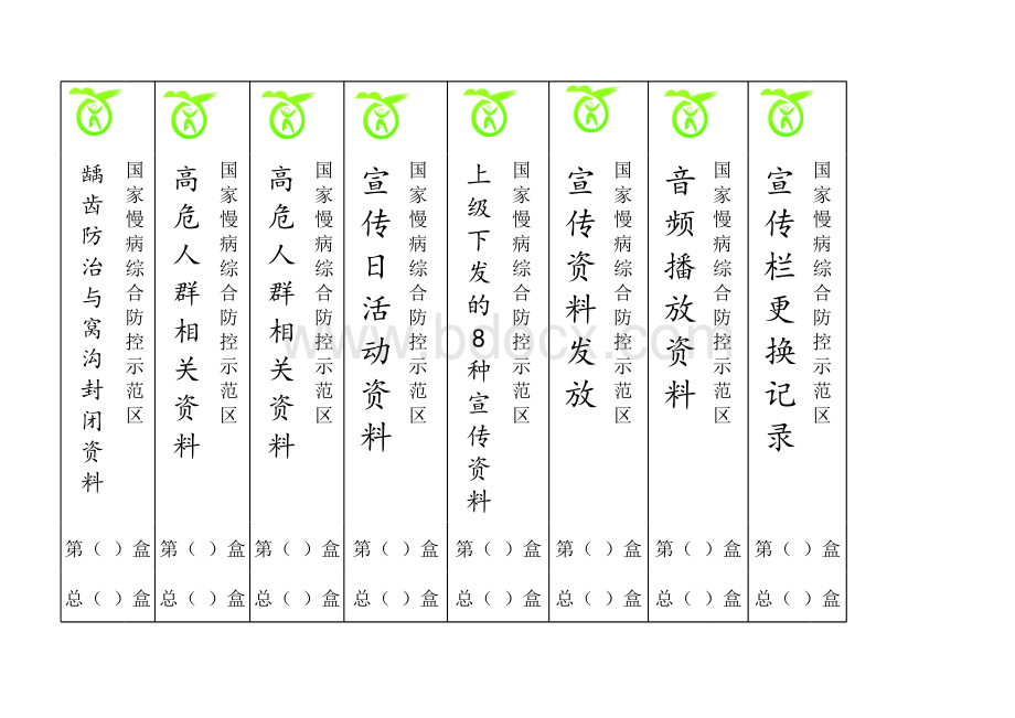 基本公共卫生服务档案标签模板表格文件下载.xls_第2页