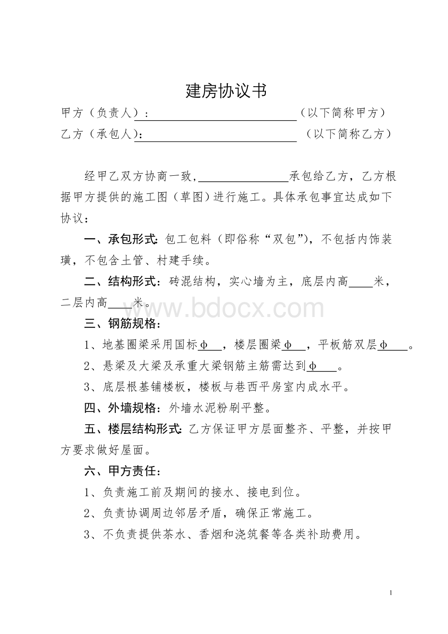 建房双包协议书Word文档格式.doc