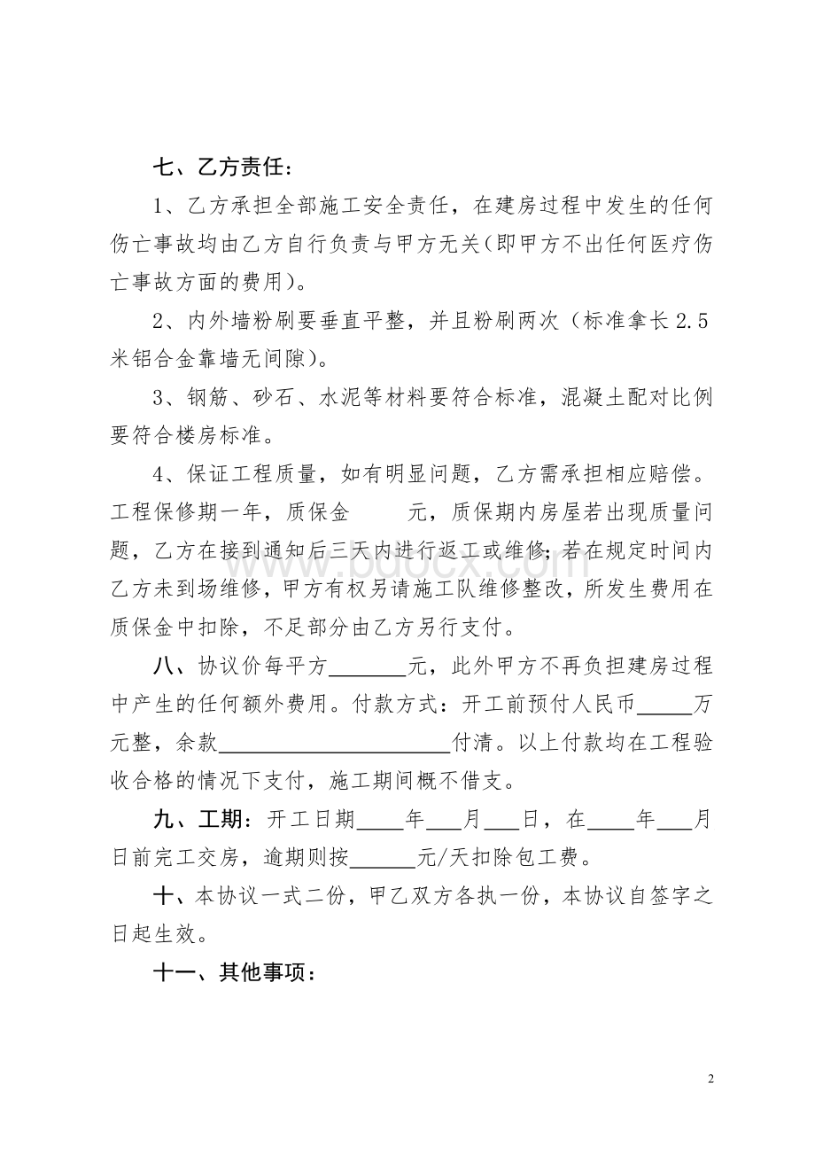 建房双包协议书Word文档格式.doc_第2页