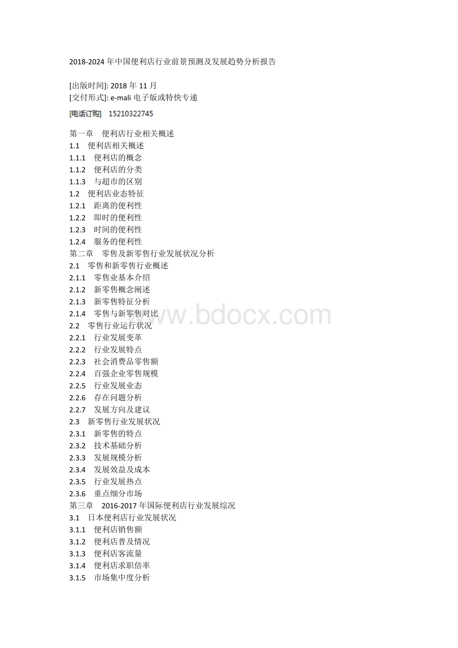 2018-2024年中国便利店行业前景预测及发展趋势分析报告.doc