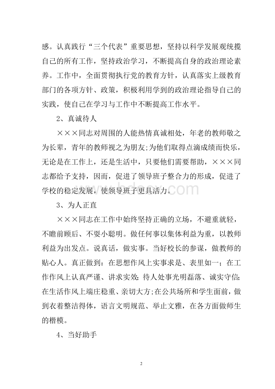 校长后备干部考察材料Word文件下载.doc_第2页