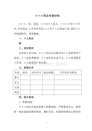 校长后备干部考察材料Word文件下载.doc