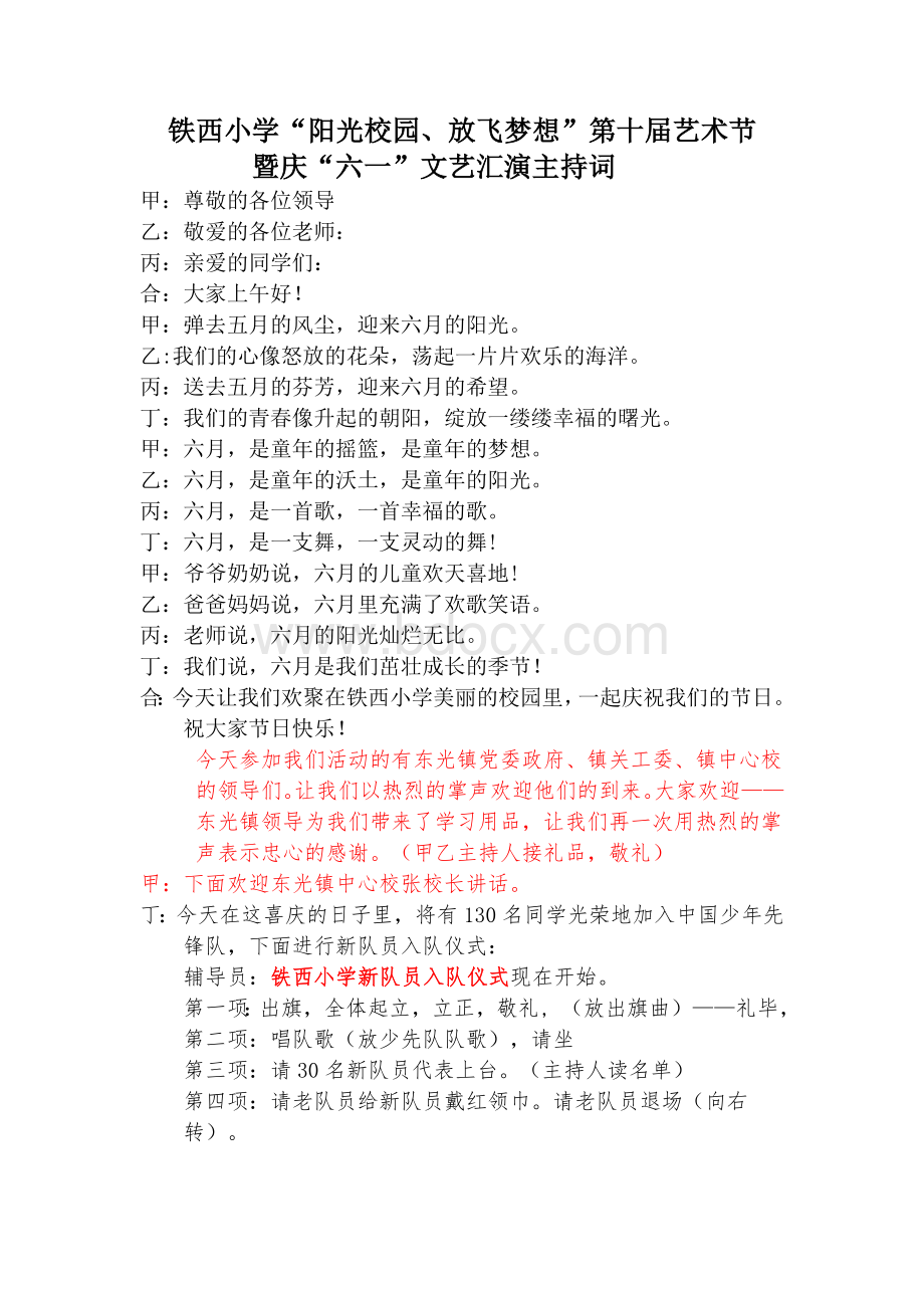 2018年六一文艺汇报主持词文档格式.doc_第1页