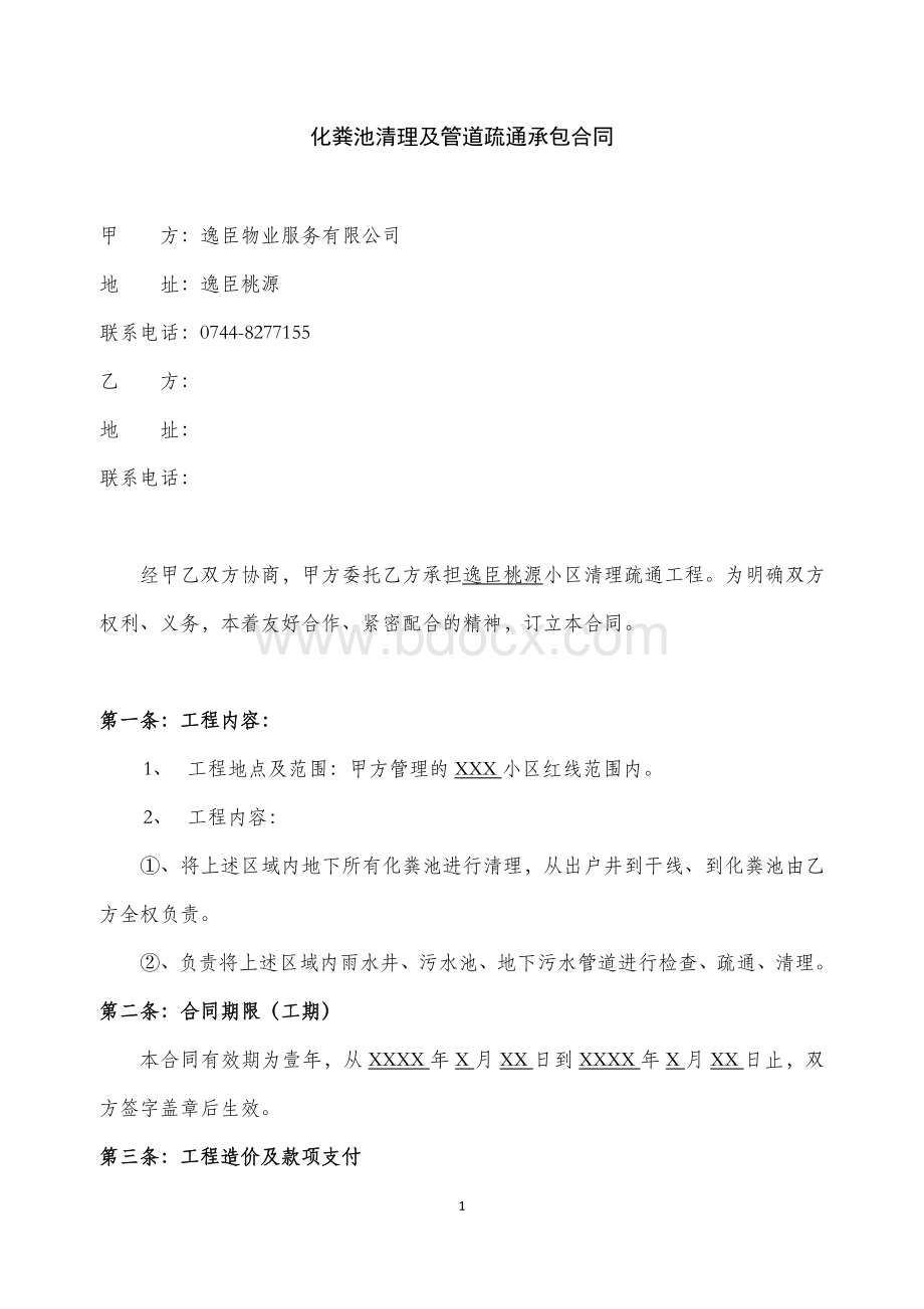 化粪池清理及管道疏通承包合同Word文档格式.doc_第1页