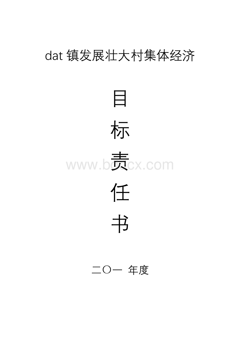 壮大村集体经济目标责任书_重命名_2019-8-25-12-10-45Word文档下载推荐.doc