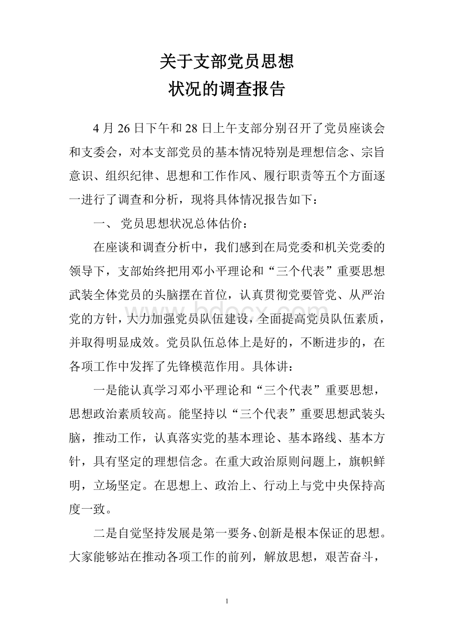 党员思想状况调查报告Word文件下载.doc_第1页